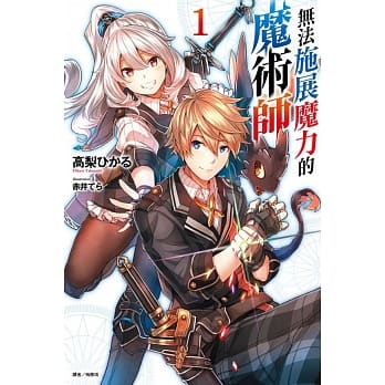 无法施展魔力的魔术师 1 pdf epub mobi 电子书 下载
