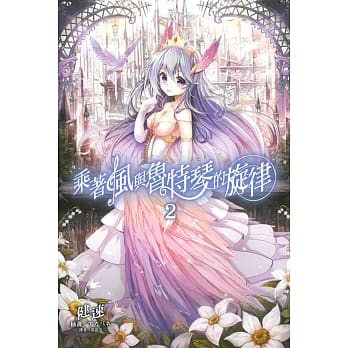 乘着风与鲁特琴的旋律 2 pdf epub mobi 电子书 下载