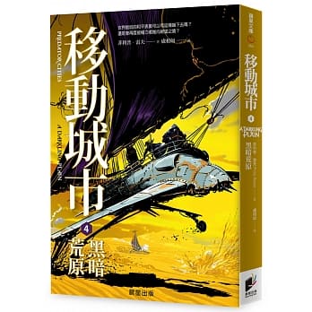 移动城市4：黑暗荒原【完】 pdf epub mobi 电子书 下载