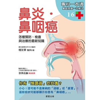 鼻炎．鼻咽癌：怎样预防、检查与治疗的最新知识 pdf epub mobi 电子书 下载