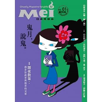 Mei魅：日本怪谈志（创刊号） pdf epub mobi 电子书 下载