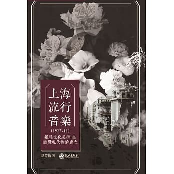上海流行音乐（1927-49）：杂种文化美学与听觉现代性的建立 pdf epub mobi 电子书 下载