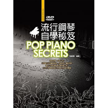 流行钢琴自学祕笈五版（附DVD） pdf epub mobi 电子书 下载