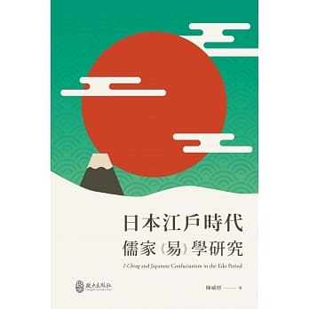 日本江户时代儒家《易》学研究 pdf epub mobi 电子书 下载