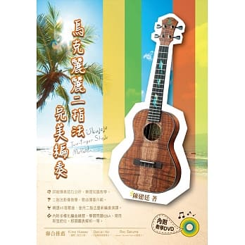 乌克丽丽二指法完美编奏二版（附1DVD） pdf epub mobi 电子书 下载