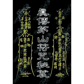 真传茅山符咒秘笈 pdf epub mobi 电子书 下载