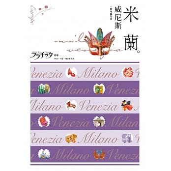 米兰‧威尼斯：叩叩世界系列4 pdf epub mobi 电子书 下载