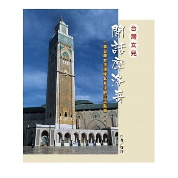 台湾女儿闲话摩洛哥 pdf epub mobi 电子书 下载