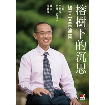 榕树下的沉思：杨荣文言论集 pdf epub mobi 电子书 下载