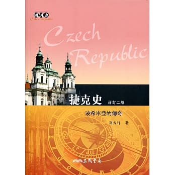 捷克史：波希米亚的传奇(增订二版) pdf epub mobi 电子书 下载