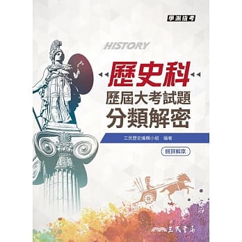 历史科历届大考试题分类解密(附解题本)(增订三版) pdf epub mobi 电子书 下载