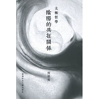 太极哲学：阴阳的共在关系 pdf epub mobi 电子书 下载