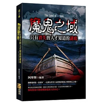 魔鬼之域：只有消失的人才知道的谜底 pdf epub mobi 电子书 下载