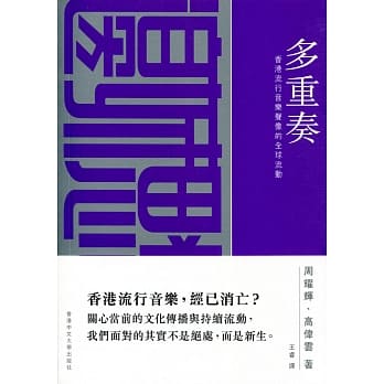 多重奏：香港流行音乐声像的全球流动 pdf epub mobi 电子书 下载