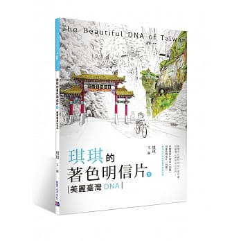 琪琪的着色明信片1 美丽台湾DNA pdf epub mobi 电子书 下载