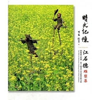 时光记忆：江石德雕塑集 pdf epub mobi 电子书 下载