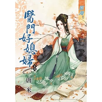 医门好媳妇‧卷四 pdf epub mobi 电子书 下载