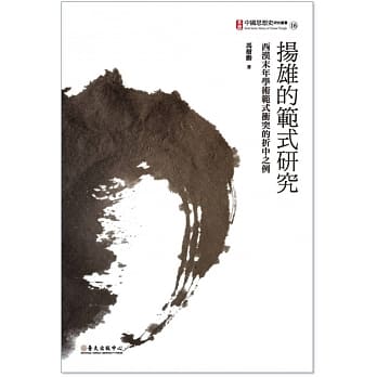 扬雄的范式研究：西汉末年学术范式冲突的折中之例 pdf epub mobi 电子书 下载