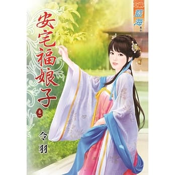 安宅福娘子‧卷一 pdf epub mobi 电子书 下载
