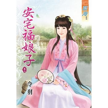 安宅福娘子‧卷二 pdf epub mobi 电子书 下载