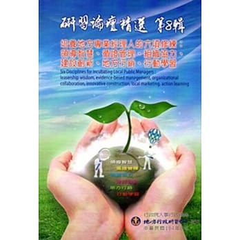 研习论坛精选‧第8辑-培养地方专业经理人的六项修练 ：领导智慧、循证管理、组织协力、建设创新、地方行销、行动学习 pdf epub mobi 电子书 下载