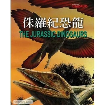 恐龙大事纪：侏儸纪恐龙 pdf epub mobi 电子书 下载