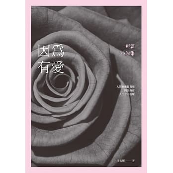 因为有爱：短篇小说集 pdf epub mobi 电子书 下载