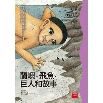 兰屿、飞鱼、巨人和故事 pdf epub mobi 电子书 下载
