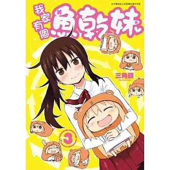 我家有个鱼干妹(03) pdf epub mobi 电子书 下载