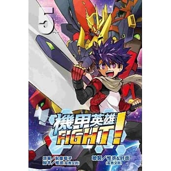 机甲英雄FIGHT!(05)完 pdf epub mobi 电子书 下载