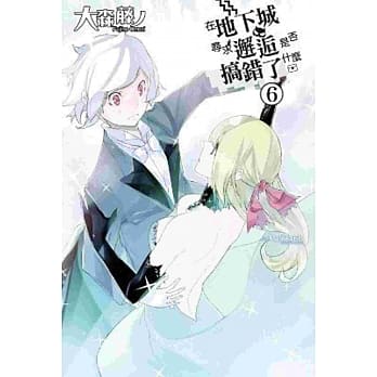 在地下城寻求邂逅是否搞错了什么(06) pdf epub mobi 电子书 下载