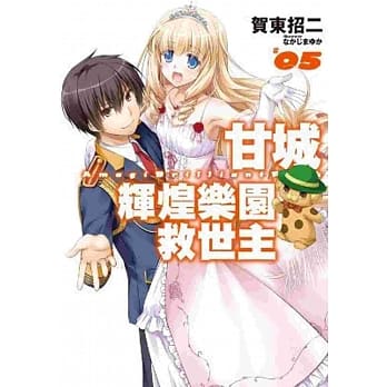 甘城辉煌乐园救世主(05) pdf epub mobi 电子书 下载