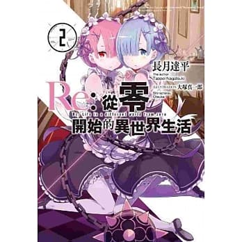 Re:从零开始的异世界生活(02) pdf epub mobi 电子书 下载