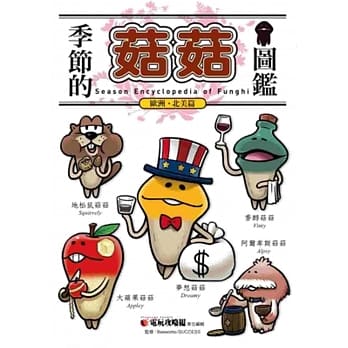 季节的菇菇图鑑：欧洲．北美篇 pdf epub mobi 电子书 下载