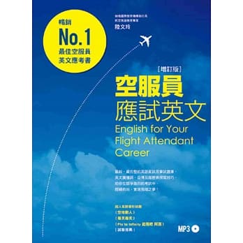 空服员应试英文[增订版]（附MP3） pdf epub mobi 电子书 下载