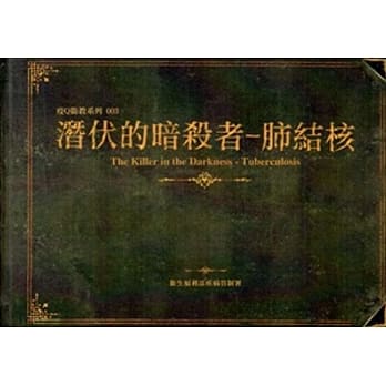 潜伏的暗杀者-肺结核 [精装] pdf epub mobi 电子书 下载