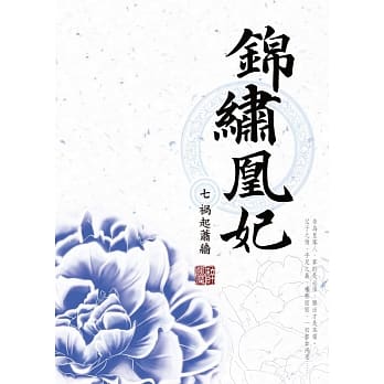 锦绣凰妃 七‧祸起萧墙 pdf epub mobi 电子书 下载
