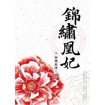 锦绣凰妃 八‧扭转干坤 pdf epub mobi 电子书 下载