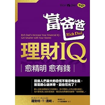 富爸爸理财IQ：愈精明，愈有钱 pdf epub mobi 电子书 下载