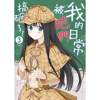 我的日常被她们搞砸了！03(完) pdf epub mobi 电子书 下载