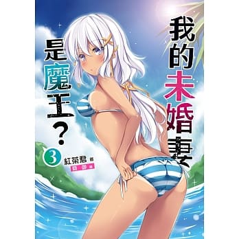 我的未婚妻是魔王？03 pdf epub mobi 电子书 下载