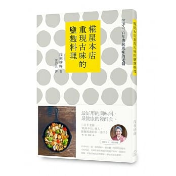 坚守300年传统风味的老舖：糀屋本店重现古味的盐麴料理 pdf epub mobi 电子书 下载
