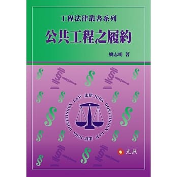 公共工程之履约 pdf epub mobi 电子书 下载