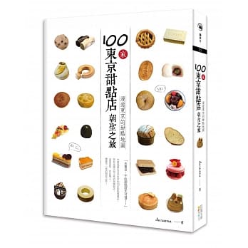 100家东京甜点店朝圣之旅：漫游东京的甜点地图 pdf epub mobi 电子书 下载