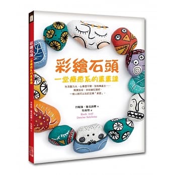 彩绘石头：一堂疗癒系的画画课 pdf epub mobi 电子书 下载