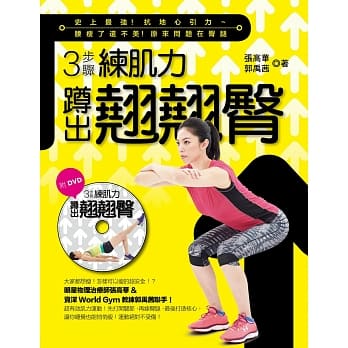 3步骤练肌力〜蹲出翘翘臀：史上最强！抗地心引力〜腰瘦了还不美原来问题在臀腿！(附DVD) pdf epub mobi 电子书 下载