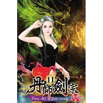 丹师剑宗11 pdf epub mobi 电子书 下载