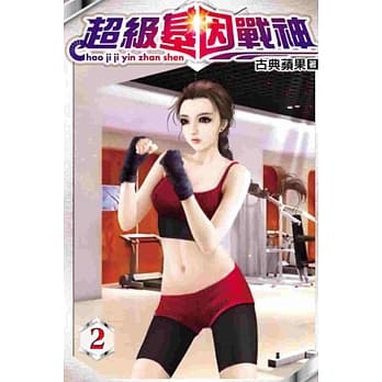 超级基因战神02 pdf epub mobi 电子书 下载