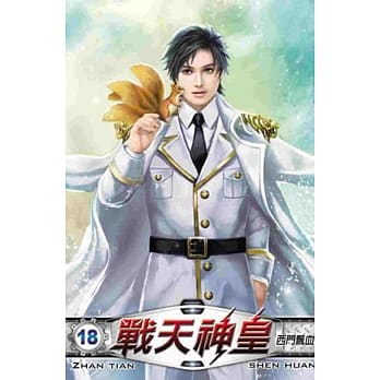 战天神皇18完 pdf epub mobi 电子书 下载
