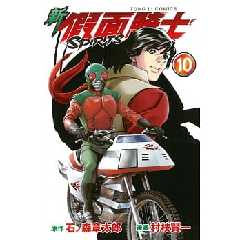 新假面骑士SPIRITS 10 pdf epub mobi 电子书 下载